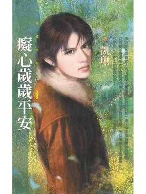 cover image of 癡心歲歲平安【戀愛好彩頭主題書】